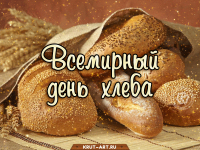 "Хлеб -всему голова"- Всемирный день хлеба 